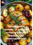 Сергей Чувашов - Праздничные гарниры. 12 рецептов, которые спасут и украсят ваш новогодний стол