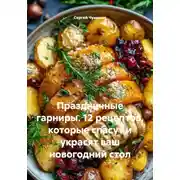 Постер книги Праздничные гарниры. 12 рецептов, которые спасут и украсят ваш новогодний стол