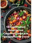 Сергей Чувашов - 12 Новогодних Винегретов. Секреты Шефа для Праздничного Стола