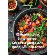 Постер книги 12 Новогодних Винегретов. Секреты Шефа для Праздничного Стола