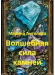 Марина Ангелова - Волшебная сила камней