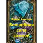 Постер книги Волшебная сила камней