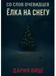 Дария Вице - Со слов очевидцев: Ёлка на снегу