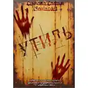 Постер книги Утиль