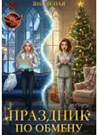 Яна Ясная - Праздник по обмену