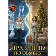 Постер книги Праздник по обмену