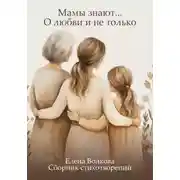 Постер книги Мамы знают… О любви и не только
