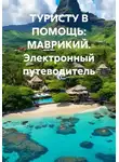 Иван Старостин - ТУРИСТУ В ПОМОЩЬ: МАВРИКИЙ. Электронный путеводитель