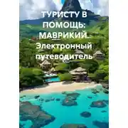 Постер книги ТУРИСТУ В ПОМОЩЬ: МАВРИКИЙ. Электронный путеводитель