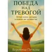 Постер книги Победа над тревогой, или Легкая книга, которая успокоит вас за один час