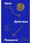 Владимир Моженков - Цель-Действие-Результат. 7 простых шагов к жизни, наполненной смыслом