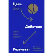 Постер книги Цель-Действие-Результат. 7 простых шагов к жизни, наполненной смыслом