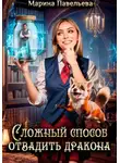 Марина Павельева - Сложный способ отвадить дракона