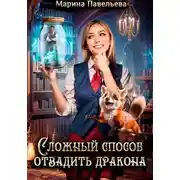 Постер книги Сложный способ отвадить дракона