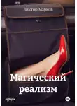 Виктор Марков - Магический реализм