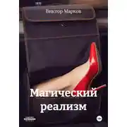 Постер книги Магический реализм