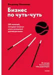 Владимир Моженков - Бизнес по чуть-чуть. 150 мелочей, которые помогут стать успешным руководителем