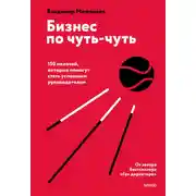Постер книги Бизнес по чуть-чуть. 150 мелочей, которые помогут стать успешным руководителем