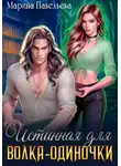 Марина Павельева - Истинная для волка-одиночки