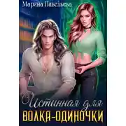 Постер книги Истинная для волка-одиночки