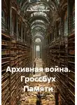 Alexander Grigoryev - Архивная война. Гроссбух Памяти