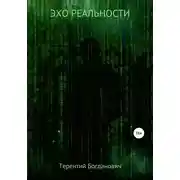 Постер книги Эхо Реальности