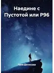 Таня Денисова - Наедине с Пустотой или Р96