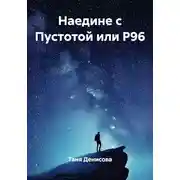 Постер книги Наедине с Пустотой или Р96