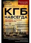 Джон Бэррон - КГБ навсегда. Невидимые щупальца сверхдержавы
