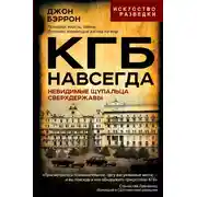 Постер книги КГБ навсегда. Невидимые щупальца сверхдержавы