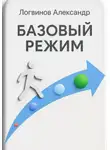 Александр Логвинов - Базовый режим
