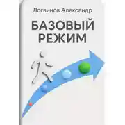 Постер книги Базовый режим