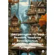 Постер книги Цикл рассказов: На Грани Вечности. Четвёртое Великое Кольцо. Абсолютное Настоящее Проводника