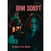 Постер книги Они зовут