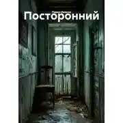 Постер книги Посторонний