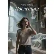 Постер книги Последняя