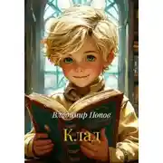 Постер книги Клад