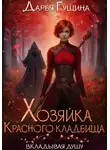 Дарья Гущина - Хозяйка Красного кладбища