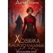 Постер книги Хозяйка Красного кладбища