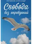 Александр Логвинов - Свобода без оправданий