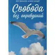 Постер книги Свобода без оправданий