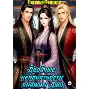 Постер книги Двойные неприятности княжны Джи