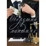 Постер книги Оборотни в мантиях. Спасти от суицида
