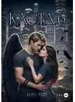 Кира Уайт - Каста 6
