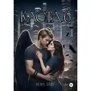 Постер книги Каста 6