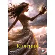 Постер книги Княгиня