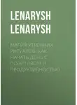 Lenarysn - Магия утренних ритуалов: как начать день с позитивом и продуктивностью