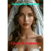 Постер книги Соска 3. Невеста