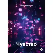 Постер книги Чувство