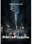 Наталия Королева - Фонтан судьбы